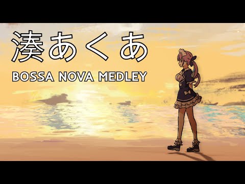 Minato Aqua (湊あくあ) - Bossa Nova Medley #holo_remix