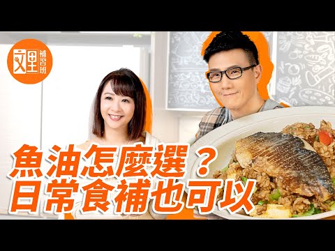 魚油怎麼選？日常食補也可以