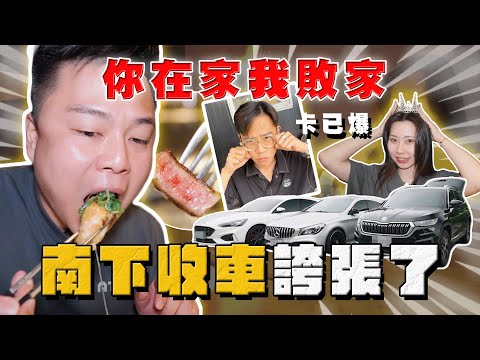 【中古車大揭秘】敗家三人行！中部估車一樣收三台 利潤都被他們吃掉了