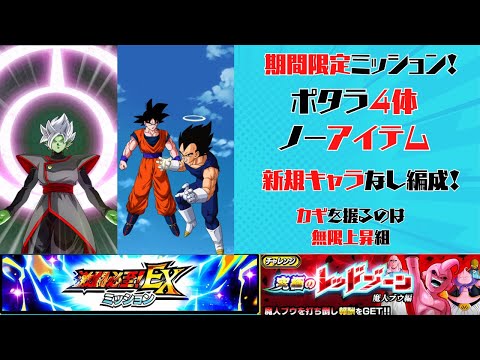 【ドッカンバトル】新規キャラ無し編成！究極のレッドゾーンVS魔人ブウ（吸収形態）EXミッション「ポタラ」4体ミッション【DRAGONBALL Z Dokkan Battle】