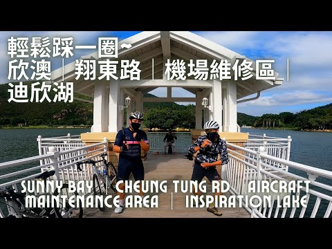 JB單車兄弟之輕鬆踩一圈欣澳│翔東路│機場維修區│迪欣湖 /Sunny Bay │Cheung Tung Rd│Aircraft Maintenance Area │ Inspiration Lake