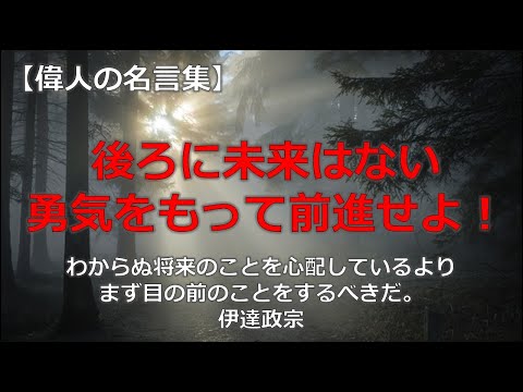 前進したいときに聞きたい言葉　【朗読音声付き偉人の名言集】