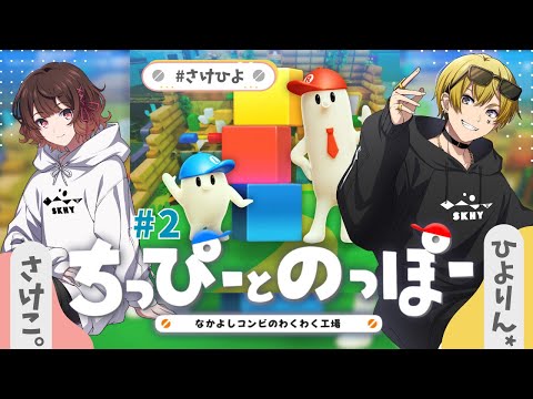 【ちっぴーとのっぽー】さっけーとひっよー つづき【#さけひよ】