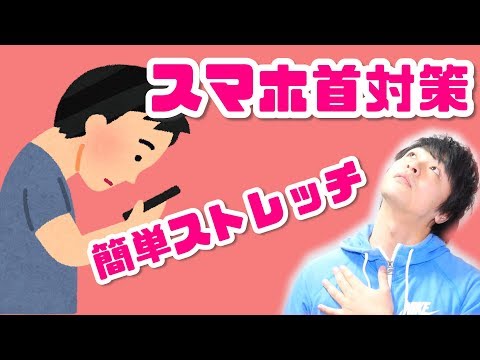 スマホ首対策に！超簡単ストレッチ！！