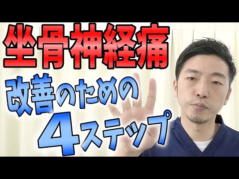 【坐骨神経痛】お尻から太ももにかけて痛い！痺れる！！そんな症状を改善するための４つのステップ～重要なのは○○筋と○○腰～