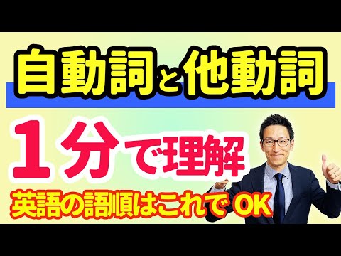 １分で分かる英文法「自動詞と他動詞」