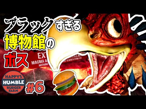 【Happy's Humble Burger Farm】#6 チャーリーと博物館でサービス残業! ブラック企業の長すぎる一日。。