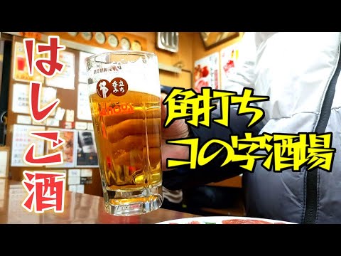 【名古屋居酒屋】大曾根で角打ち コの字酒場をはしご酒