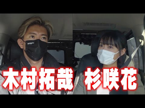 【過去回】木村拓哉と杉咲花 久しぶりの再会でドキドキの車内トーク