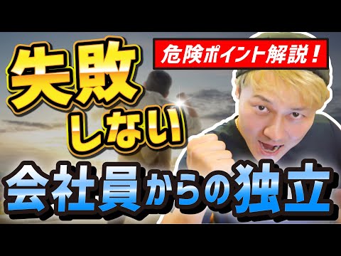 失敗しない会社員からの独立（フリーランス、個人事業主、起業）