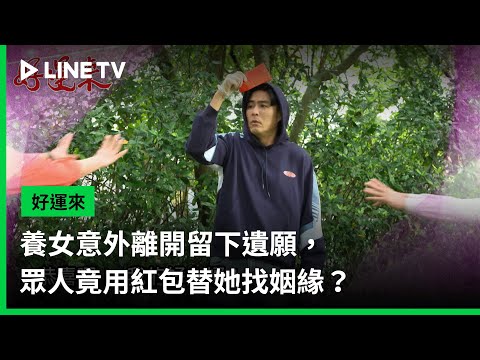 【好運來】預告：養女意外離開留下遺願，眾人竟用紅包替她找姻緣？ | LINE TV 共享追劇生活