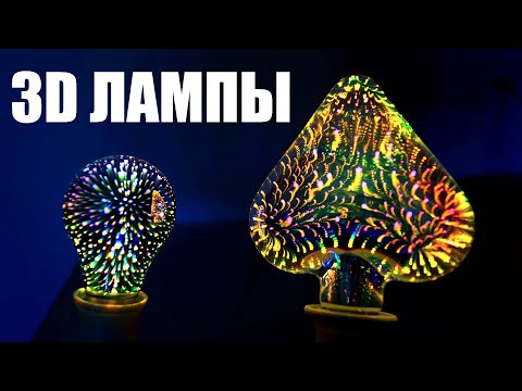 Красивые 3D лампы для ночника на подарок