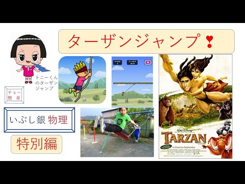 【ターザンジャンプ】（特別編）