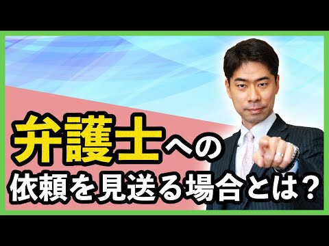 労働事件を弁護士に依頼しない方がよい場合３選