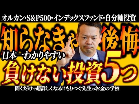 オルカン・S&P500 インデックスファンド、とにかく負けない投資！５つのポイントを解説！自分軸投資の極意