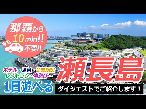 ［車が無くても👌✨］那覇から１０分の離島へショートトリップ！『瀬長島』ダイジェスト🌺グルメ・海・温泉・商業施設‥１日中楽しめる！空港から１番近い離島『瀬長島』は沖縄観光のマストスポット