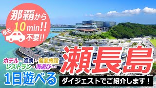 ［車が無くても👌✨］那覇から１０分の離島へショートトリップ！『瀬長島』ダイジェスト🌺グルメ・海・温泉・商業施設‥１日中楽しめる！空港から１番近い離島『瀬長島』は沖縄観光のマストスポット