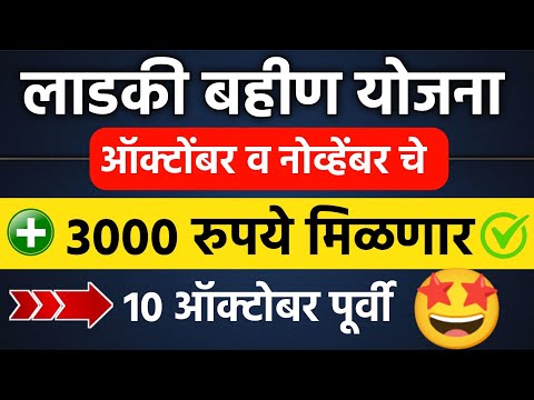 Ladki Bahin Yojana 4th, 5th 3000rs Installment || Mazi Ladki Bahin Yojana Next Installment Date