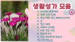 생활성가 10곡 모음 (제4집)