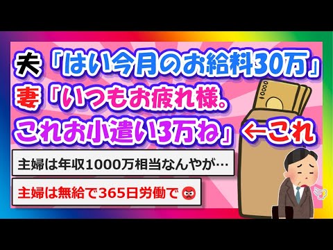 【2chまとめ】夫「はい今月のお給料30万」妻「いつもお疲れ様。これお小遣い3万ね」←これ【ゆっくり】