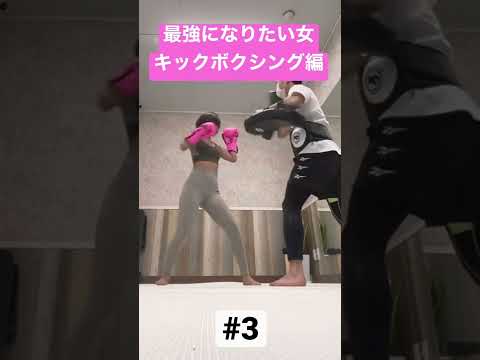 最強になりたい女　〜キックボクシング編〜#3 #shorts