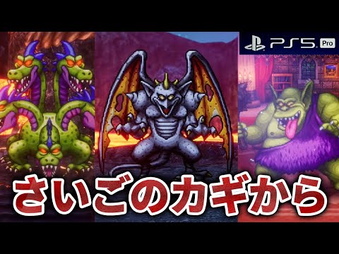 【ドラクエ3 リメイク】「さいごのカギ」から！新要素をひろいつつエンディングまで攻略するよ※ネタバレあり【PS5Pro HD-2D版『ドラゴンクエスト III そして伝説へ…』】