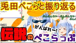 兎田ぺこらと振り返る伝説の初配信「ぺこらっぷ」