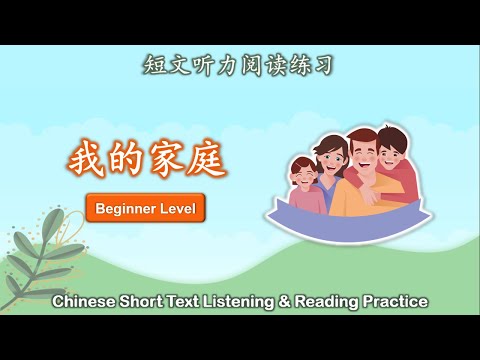 中文短文听力阅读练习 | 初级 | Chinese Listening & Reading Practice | Beginner | #1我的家庭