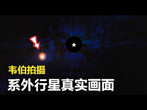 这是韦伯望远镜的拍摄：12光年外，一颗系外行星的画面