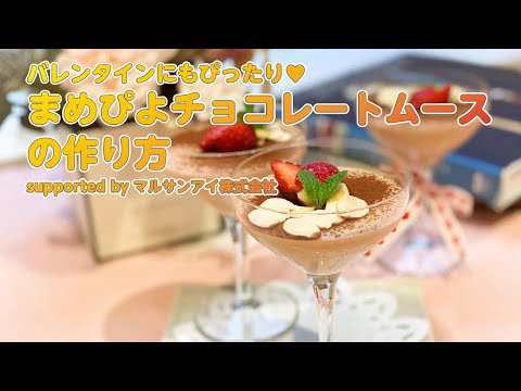 【東邦ガス料理教室】 まめぴよチョコレートムース byマルサンアイ株式会社