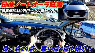 【中古車安すない？】日産ノートオーラ試乗！加速燃費ともに素晴らしい！