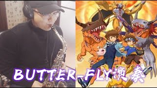 【Saxophone Lesson】萨克斯课程|超燃！超好听的数码宝贝主题曲《Butter-fly》！