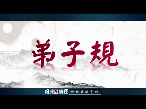 《弟子規》朗讀版。《弟子規》把孝親尊長、誠實守信、舉止文明、認真學習、人際交往等道德行為規範具體化、生活化，包含了大量的做人的道德基本準則。