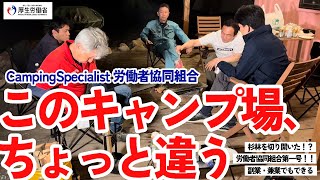 （好事例：CampingSpecialist労働者協同組合）私とあなたを幸せにする働きかた、はじめました。