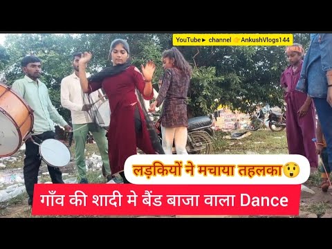 बैंड बाजा डांस #banjomusic #shadidance #viralvideo #girldance #dholakmusic #bandbajamusic #bandbaja