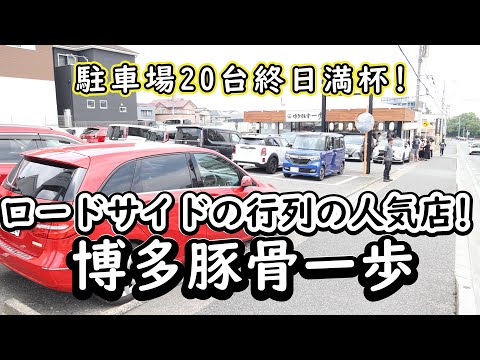 駐車場20台終日満杯!ロードサイドの行列の人気店「博多豚骨一歩」