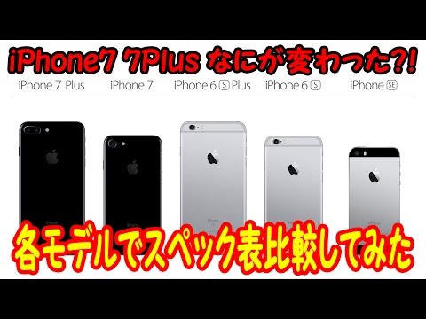 【iPhone7・7Plus】6sやSEからなにが変わった?!スペック表比較してみた