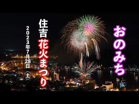 おのみち住吉花火まつり（2023年7月29日）