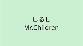 【歌詞付き】 しるし - Mr.Children