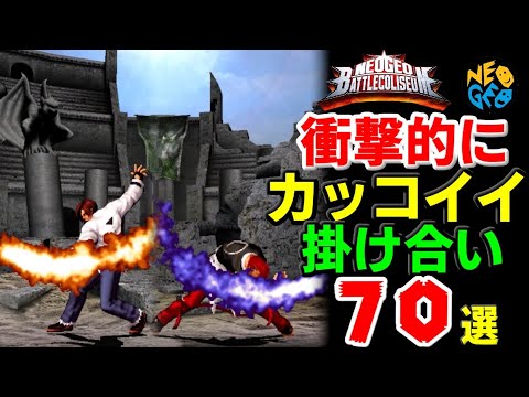 【SNK】ネオジオバトルコロシアム衝撃的にカッコイイ掛け合い70選