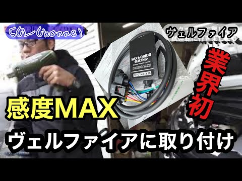 【ヴェルファイア】MAX☆ORIDO RACING 感度MAXは超大型ミニバンにも効果あるのか試してみた