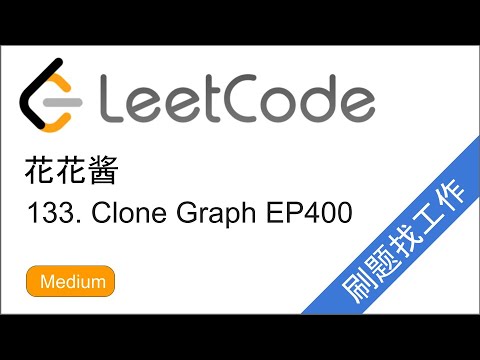 花花酱 LeetCode 133. Clone Graph - 刷题找工作 EP400