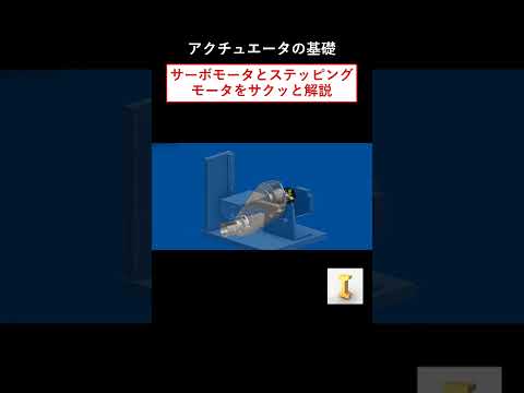 サーボモータとステッピングモータをサクッと解説　 #機械設計