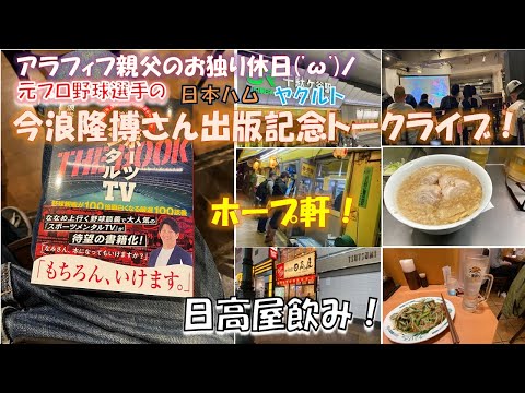 元プロ野球選手の今浪隆博さん出版記念トークライブを楽しみ、ホープ軒で美味しいラーメンを食べ、日高屋で飲む一日