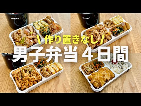 【時短弁当】満腹ガッツリ系お弁当４日間/bento