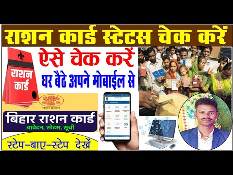 Ration card kaise check kare bihar | Ration card apply online | How to apply rasan card 2023.