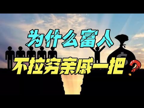 为什么很多人有钱了，也不愿意拉穷亲戚一把？真正的原因不外乎这3个