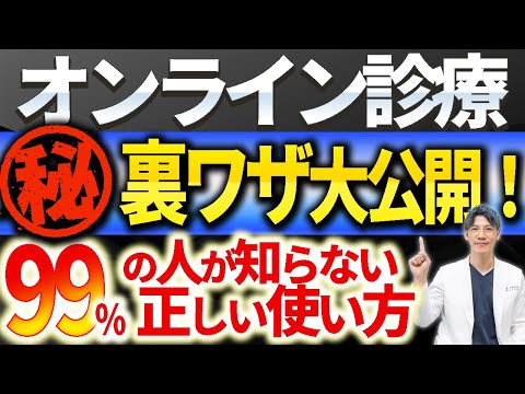 【絶対観てください！】オンライン診療の驚きの使い方について実際に行っている医師が解説します