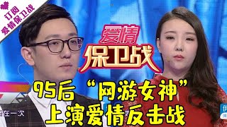 爱情保卫战 20160121：95后“网游女神”上演爱情反击战