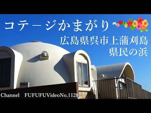 「コテ－ジかまがり」へ行ってきました。広島県呉市県民の浜　NO,1128